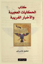  كتاب الحكايات العجيبة والأخبار الغريبة