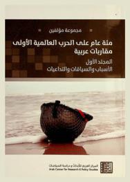 مئة عام على الحرب العالمية الأولى : مقاربات عربية = world war I : a century later-Arab approaches