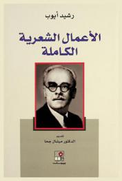 الأعمال الشعرية الكاملة