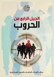 الجيل الرابع من الحروب