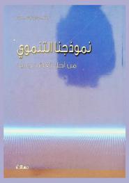  نموذجنا التنموي من أجل تعاقد جديد