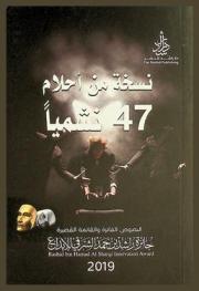  نسخة من أحلام، 47 نشميا
