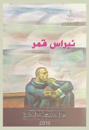 نبراس قمر : رواية