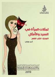 تمثلات المرأة في السرد والأمثال : (الغواية، الشر، القهر)