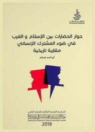  حوار الحضارات بين الإسلام والغرب في ضوء المشترك الإنساني : مقاربة تاريخية