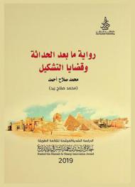  رواية ما بعد الحداثة وقضايا التشكيل : دراسة
