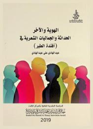  الهوية والآخر : الحداثة والجماليات الشعرية في (أفئدة الطير) : دراسة