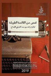  قصص من القائمة الطويلة لجائزة راشد بن حمد الشرقي للإبداع