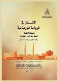 المكان في الرواية الموريتانية :‏ \منينة بلانشيه\ لمحمد ولد أمين أنموذجا : دراسة نقدية