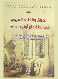 العراق والخليج العربي في رحلة جان أوتر (1736-1743)