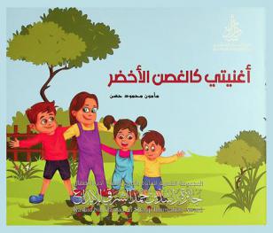  أغنيتي كالغصن الأخضر : مجموعة شعرية