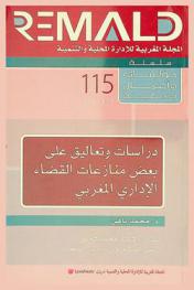 دراسات وتعاليق على بعض منازعات القضاء الإداري المغربي