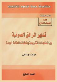  تدبير المرافق العمومية بين المستجدات التشريعية ومتطلبات الحكامة الجيدة