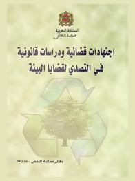  اجتهادات قضائية ودراسات قانونية في التصدي لقضايا البيئة