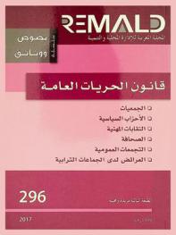 قانون الحريات العامة = Collection : textes et documents