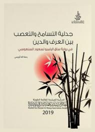  جدلية التسامح والتعصب بين العرف والدين في \رواية ساق البامبو لسعود السنعوسي\
