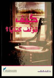  كيف تؤلف كتابا ؟