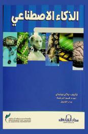  الذكاء الاصطناعي