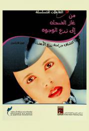  من غاز الضحك إلى زرع الوجوه : اكتشاف جراحة زرع الأعضاء