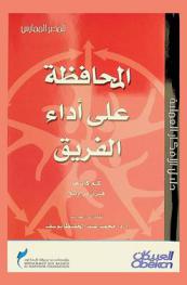  المحافظة على أداء الفريق