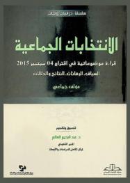  الانتخابات الجماعية : قراءة موضوعاتية في اقتراع 04 سبتمبر 2015 : السياق، الرهانات، النتائج، والدلالات
