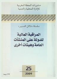  المراقبة المالية للدولة على المنشآت العامة وهيئات أخرى = Le contrôle financier de l'etat sur les entreprises publiques et autres organismes