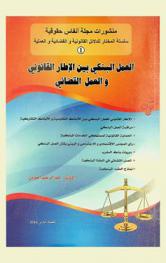  العمل البنكي بين الإطار القانوني والعمل القضائي