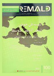  البيئة في حوض البحر الأبيض المتوسط : فضاء للشراكة أم مجال للتنافس ؟ = L'arbitrage et la gestion des crises au niveau national et international