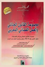 مجموعة القانون الجنائي والعمل القضائي المغربي : مجموعة القانون الجنائي مع آخر التعديلات