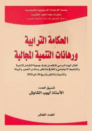  الحكامة الترابية ورهانات التنمية المجالية : أشغال اليوم الدراسي المنظم من طرف جمعية التضامن والتنشيط الاجتماعي والثقافي بالناظور ومنتدى التعمير والبيئة والتنمية بالناظور بتاريخ 06 ماي 2018