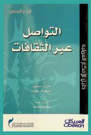  التواصل عبر الثقافات