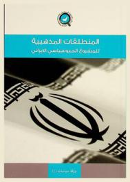  المنطلقات الذهبية للمشروع الجيوسياسي الإيراني