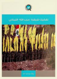  تفكيك شيفرة \حزب الله\ اللبناني