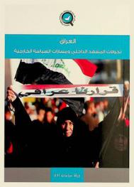  العراق : تحولات المشهد الداخلي ومسارات السياسة الخارجية