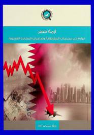أزمة قطر : قراءة مخرجات المقاطعة وتداعيات المكابرة القطرية