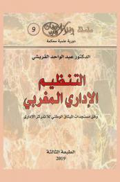 التنظيم الإداري المغربي : وفق مستجدات الميثاق الوطني للاتمركز الإداري