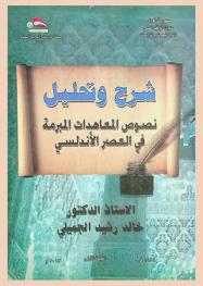 شرح وتحليل نصوص المعاهدات المبرمة في العصر الأندلسي = Analysis and Explanation of treaties confent concluded in Andalusian era