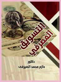  التسويق المصرفي