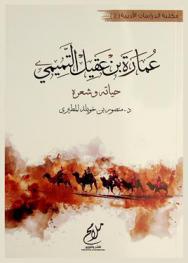  عمارة بن عقيل التميمي : حياته وشعره
