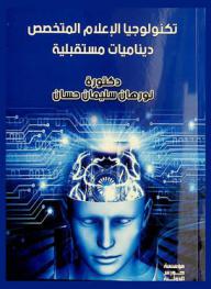  تكنولوجيا الإعلام المتخصص : ديناميات مستقبلية