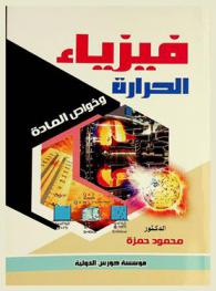  الحرارة وخواص المادة