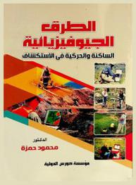  الطرق الجيوفيزيائية الساكنة والحركية في الاستكشاف