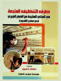  طرق التنظيف المتبعة في المباني المشيدة من الحجر الجيري في مصر القديمة