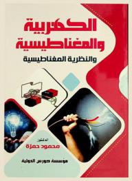  الكهربية والمغناطيسية والموجات الكهرومغناطيسية