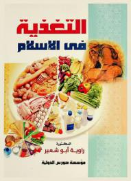  التغذية في الإسلام