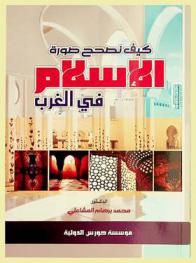  كيف نصحح صورة الإسلام في الغرب ؟