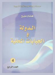  الدولة والجبايات المحلية