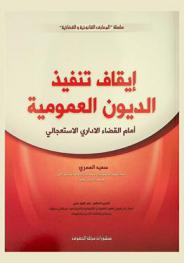  إيقاف تنفيذ الديون العمومية أمام القضاء الإداري الاستعجالي