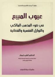  عيوب المبيع في ضوء المذهب المالكي والنوازل الفقهية والقضائية