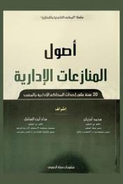  أصول المنازعات الإدارية : (20 سنة على إحداث المحاكم الإدارية بالمغرب) = Les principes fondamentaux du contentieux administratif : (20 ans depuis la creation des tribunaux administratifs au maroc )
